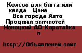 Колеса для багги или квада › Цена ­ 45 000 - Все города Авто » Продажа запчастей   . Ненецкий АО,Каратайка п.